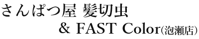 さんぱつ屋 髪切虫＆FAST Color(泡瀬店)｜沖縄市泡瀬にある安く・早く・きれいをモットーにアットホームな雰囲気の理容・美容のお店です。